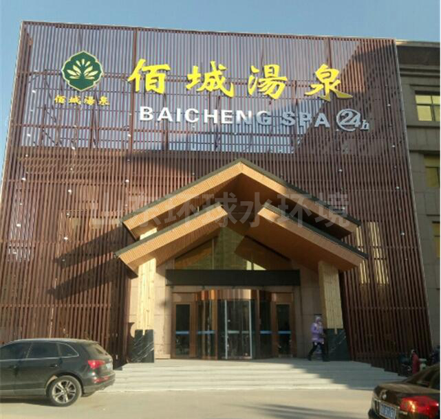諸城佰城湯泉
