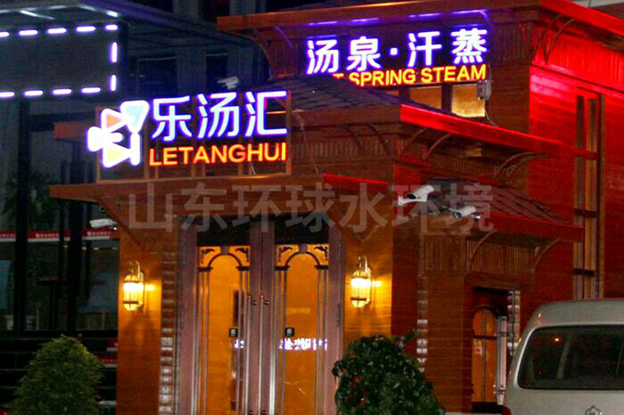 濟南樂湯匯湯泉汗蒸