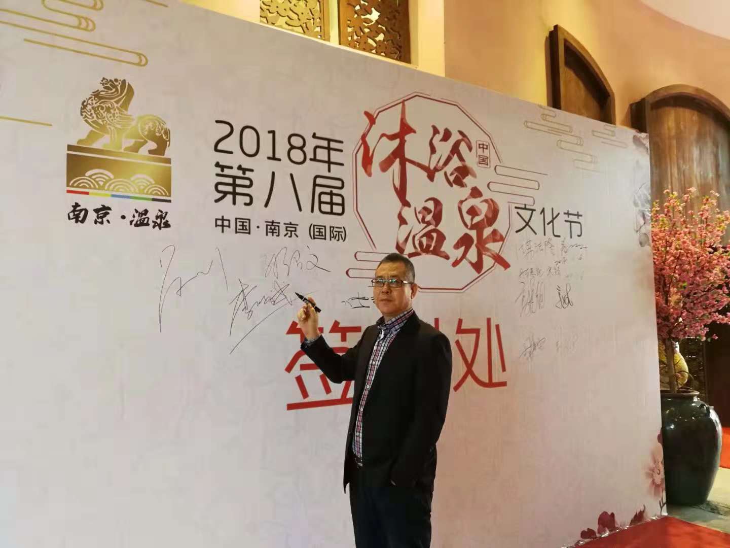 熱烈祝賀第八屆沐浴溫泉文化節隆重開幕